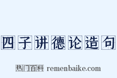 四子讲德论造句是什么意思的图片